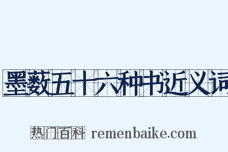 墨薮五十六种书近义词是什么意思的图片